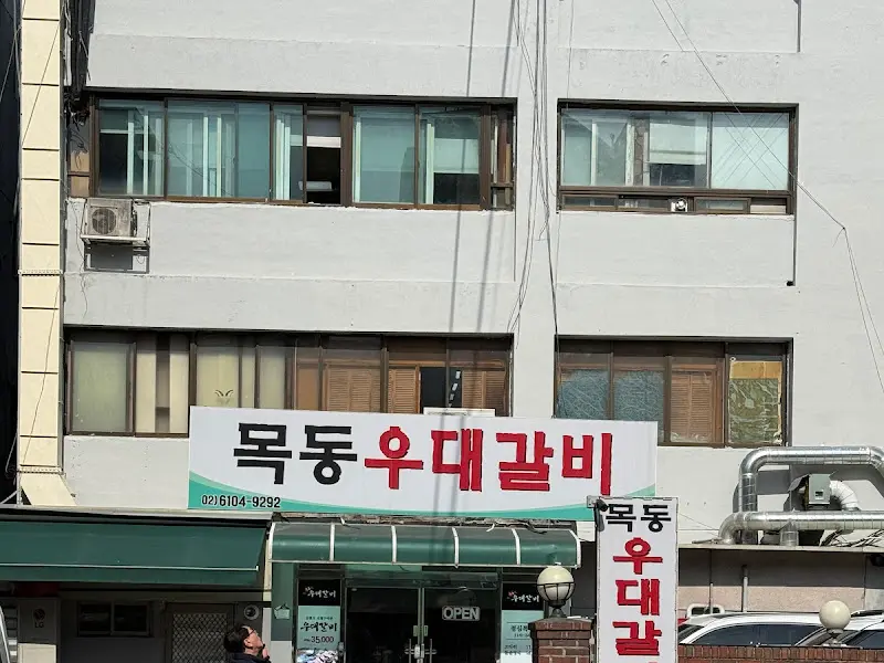 목동우대갈비 가게 전경
