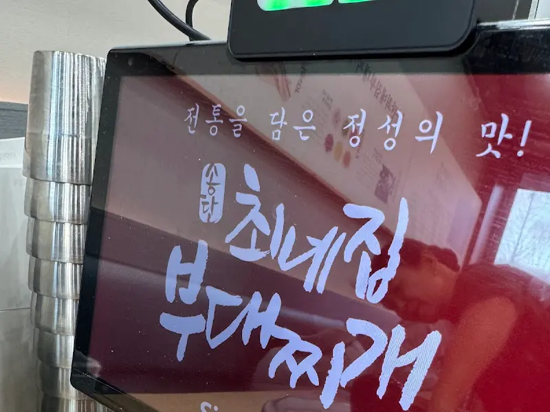 최네집 부대찌개 키오스크