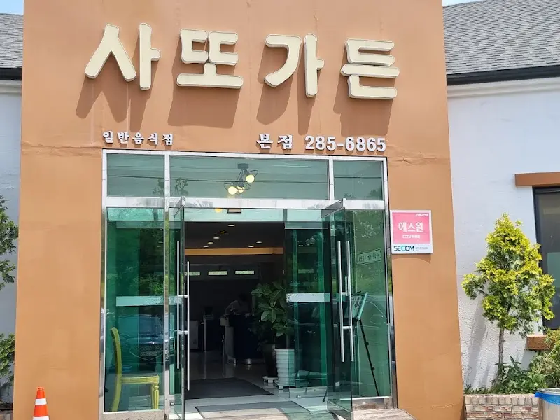 사또가든 외부 모습