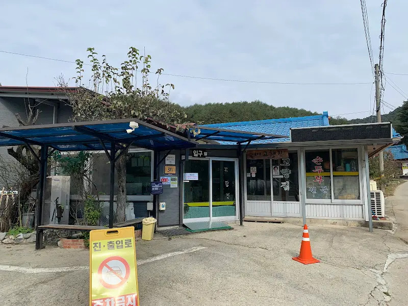 소박한 외관의 고향집