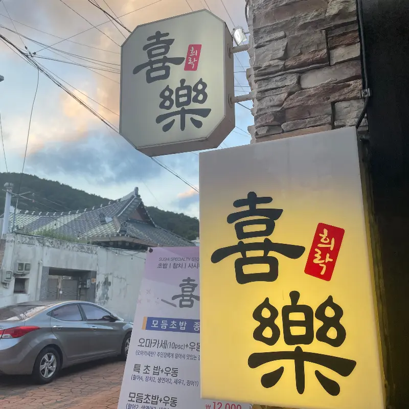 희락 외부 전경