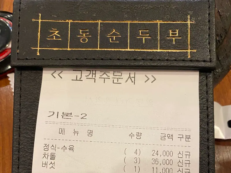 초동순두부 계산서
