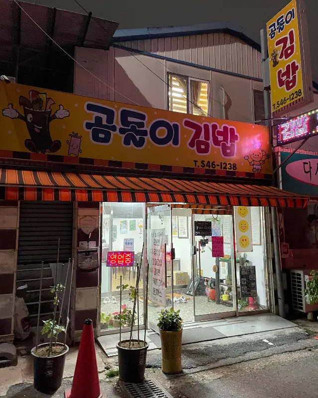 곰돌이김밥 가게 외부 전경