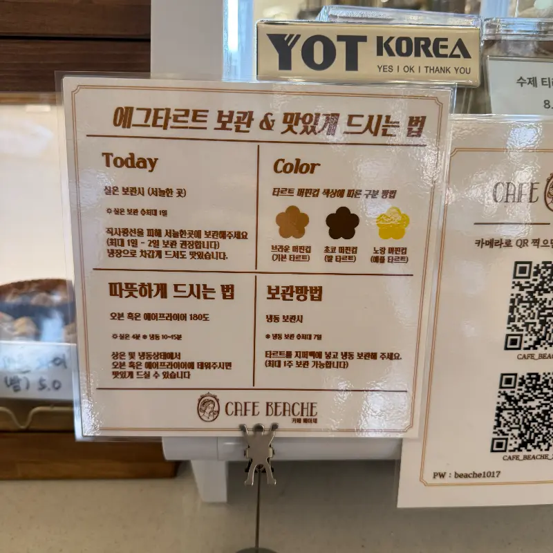 에그타르트 보관법 안내문