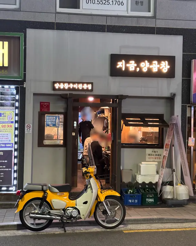 지금,양곱창 외관