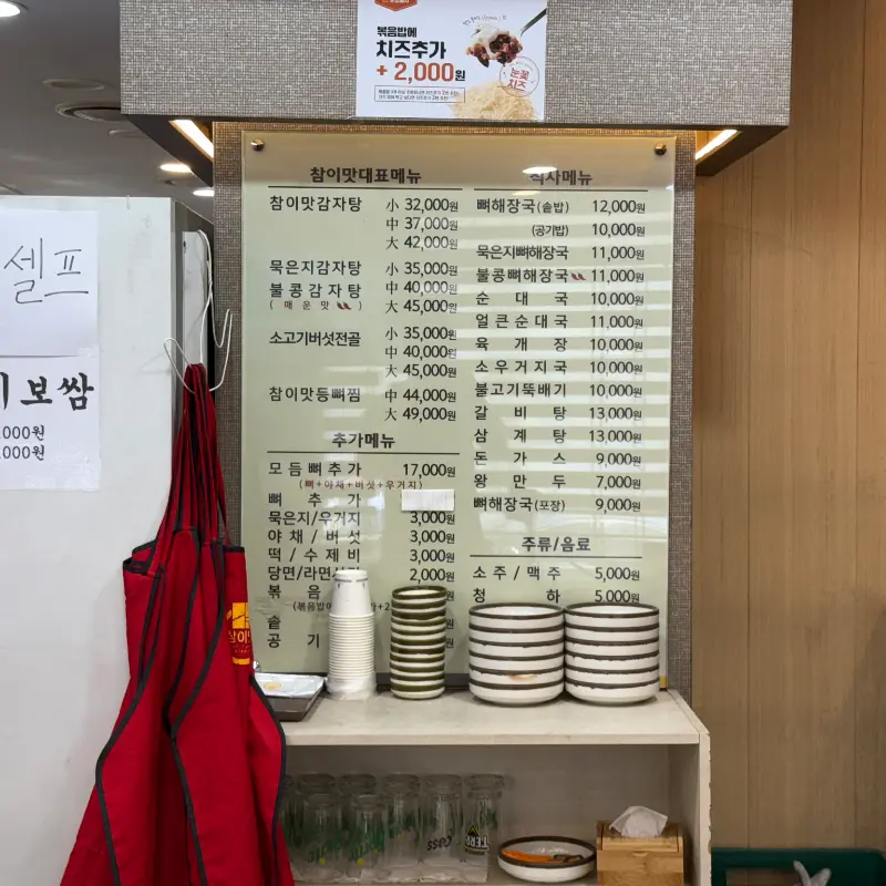 참이맛감자탕 메뉴