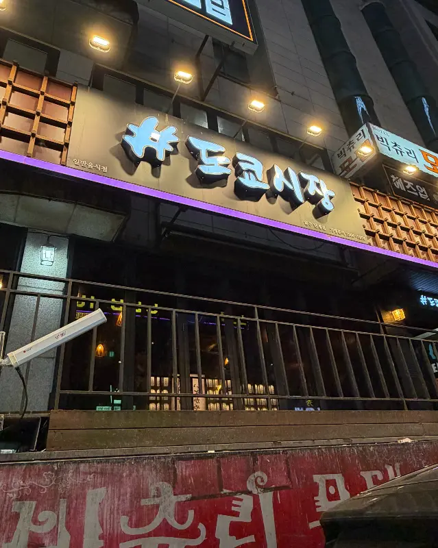 도쿄시장 외부 전경