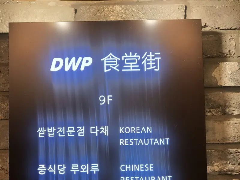 DWP 식당가 안내