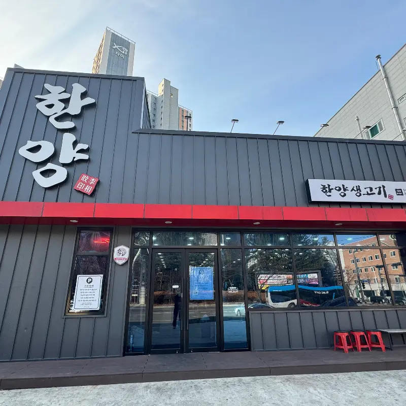 한양생고기 외관
