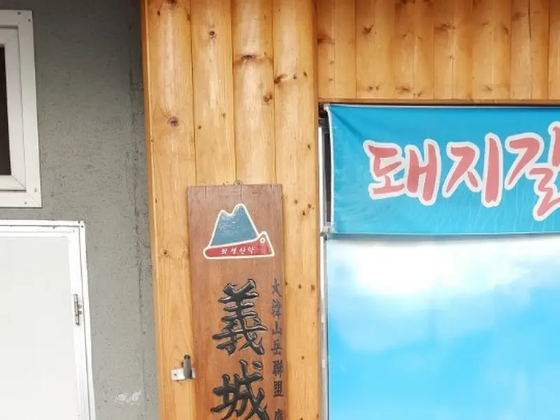 경동숯불갈비 입구