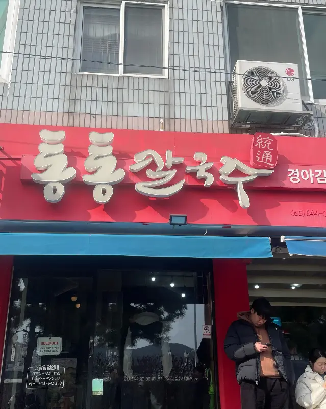 통통칼국수 가게 외관