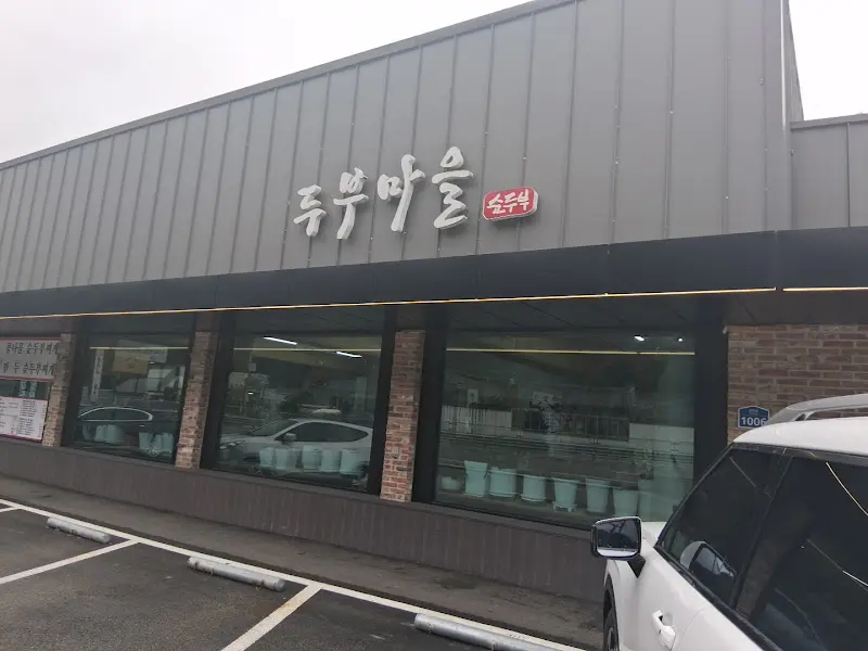 두부마을 식당 외부 전경