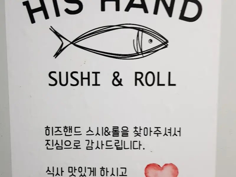 히즈핸드 스시&롤 간판