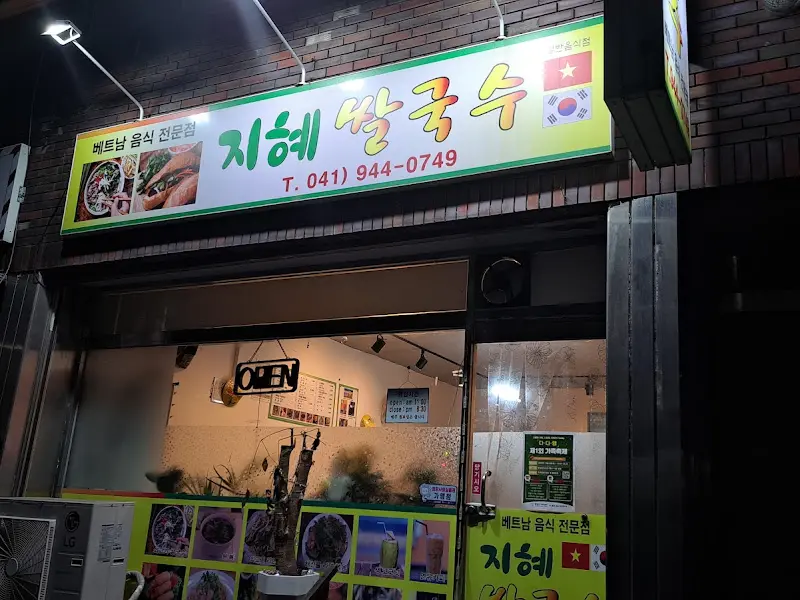 지혜쌀국수 외관