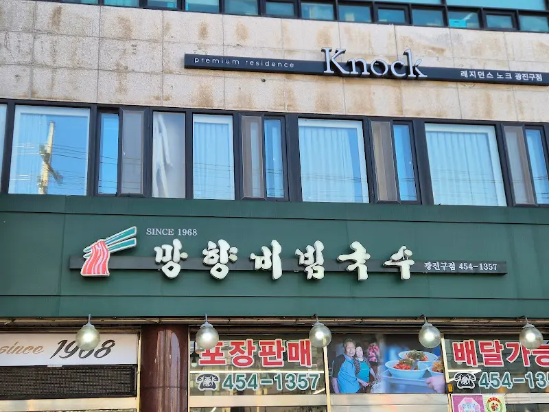 망향비빔국수 광진구점 외관