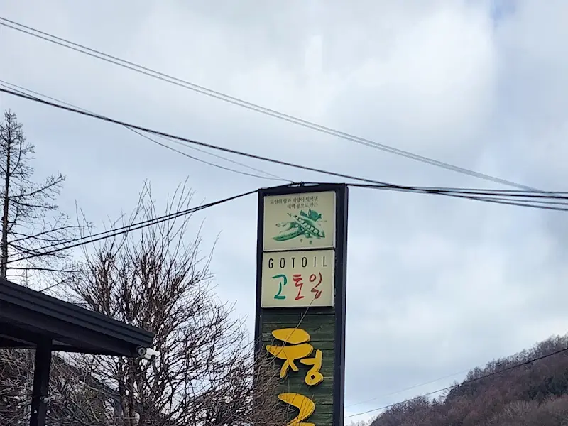 고토일 청국장 간판