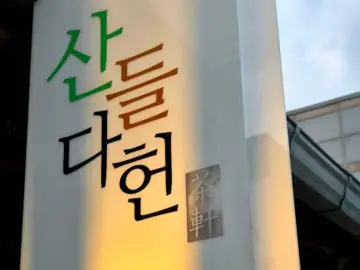 향긋한 쌍화차 한 잔에 녹아드는 여유, 산들다헌에서 만난 특별한 괴산 맛집