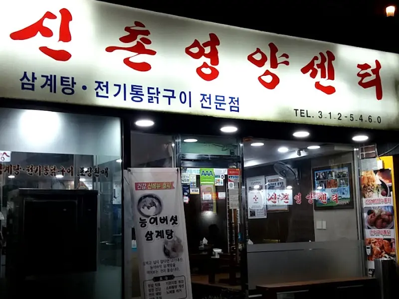 신촌 영양센터 외관