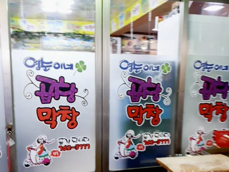 영순이네 곱창 가게 입구