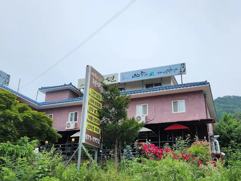 산중에 자연밥상 식당 외부 전경