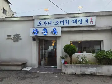 수원 팔달문 맛집, 삼춘옥에서 맛보는 육회비빔밥의 감동적인 향연