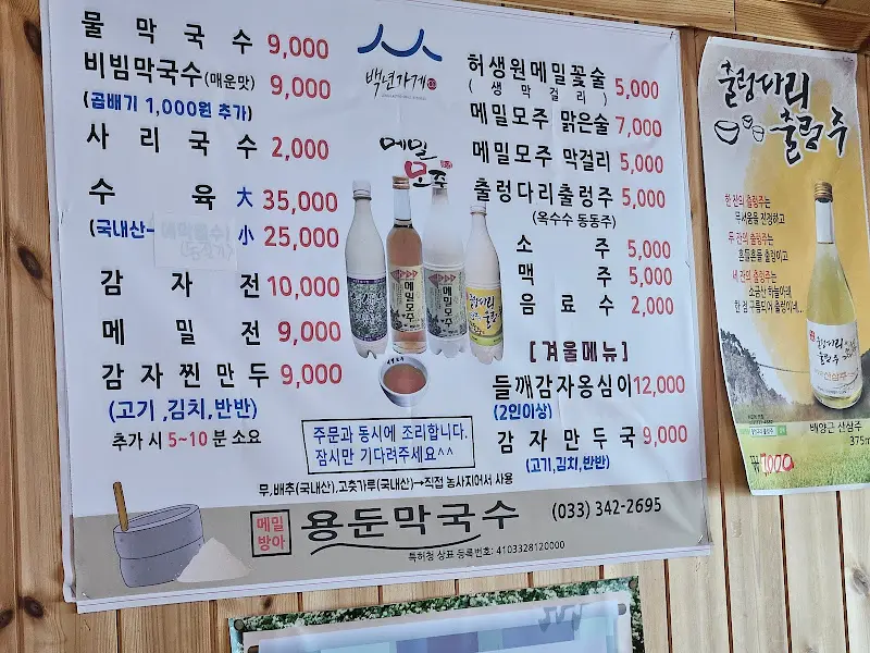 용둔 막국수 메뉴판