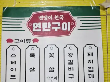 골목 숨은 화성 맛집, 밴댕이천국에서 맛보는 추억의 연탄 스테이크 삼겹살