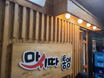 노량진에서 즐기는 통영의 맛, ‘마!따 동영’에서 숙성회로 미식 경험을 쌓다 온 후기 (지역명 + 맛집)