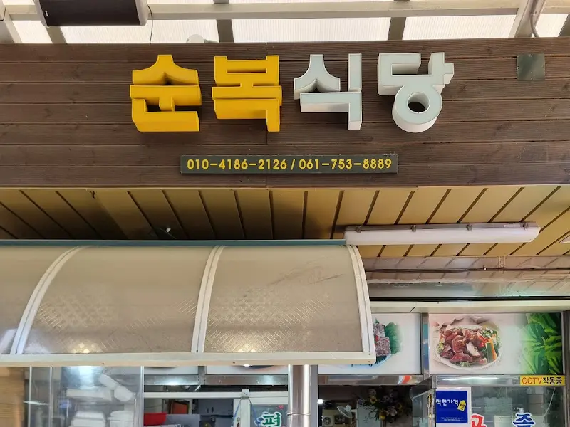 순복식당 간판