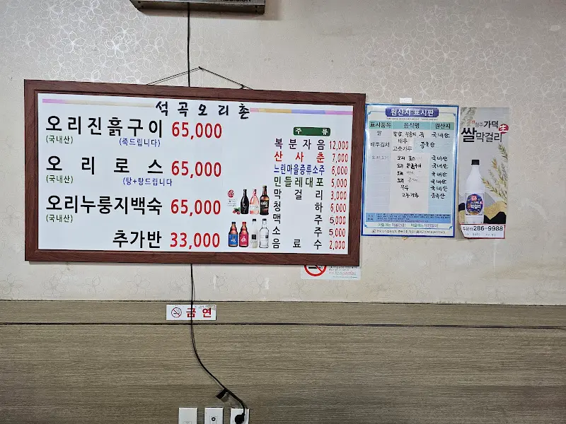 석곡오리촌 메뉴판