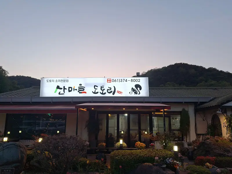 산마을 도토리 외관