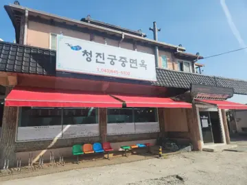 충주에서 만나는 평양의 맛, 청진궁중면옥: 잊을 수 없는 어복쟁반 보양 맛집 기행