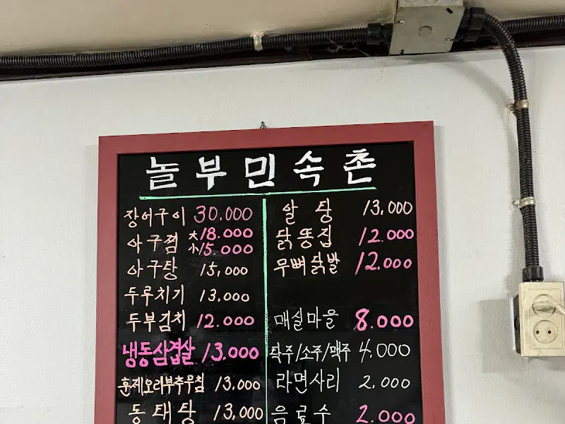 놀부민속촌 메뉴판