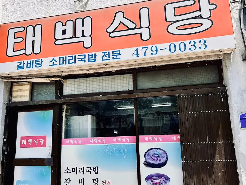 태백식당 외부 간판
