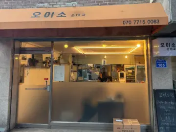 힙스터들의 성지 연남동, 그 숨겨진 보석 오이소에서 순대국 맛집의 진수를