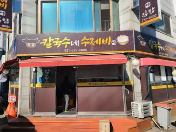 후루룩 면치기의 행복, 용인 수지구 칼국수 맛집에서 찾은 인생 김밥