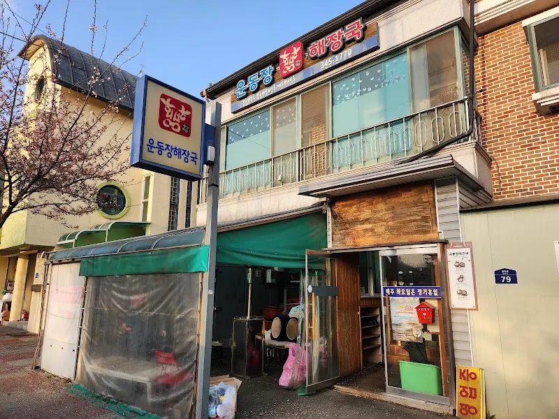 운동장해장국 외관