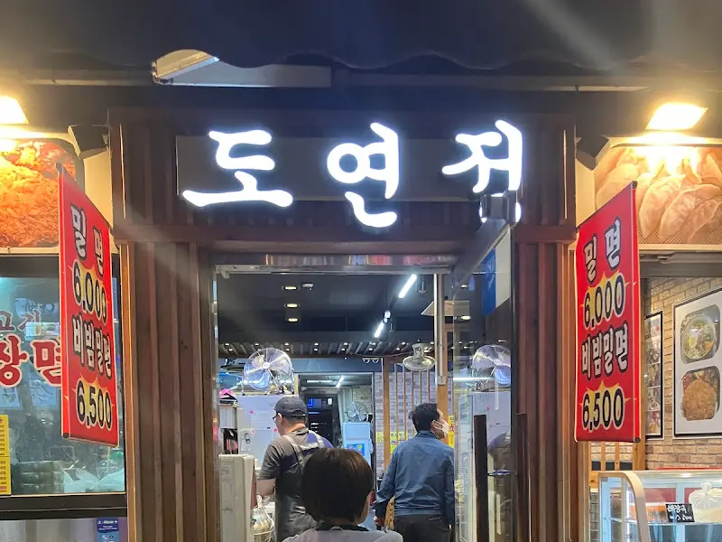 도연정 입구