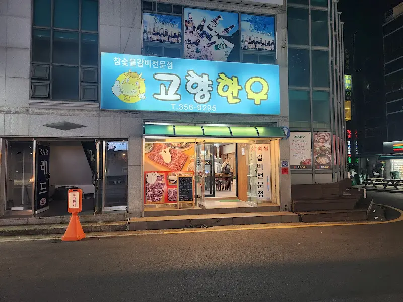 고향한우 외부 전경