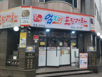 강릉 향토의 풍미, 엄지네 포장마차 본점에서 맛보는 꼬막 비빔밥 맛집 여행