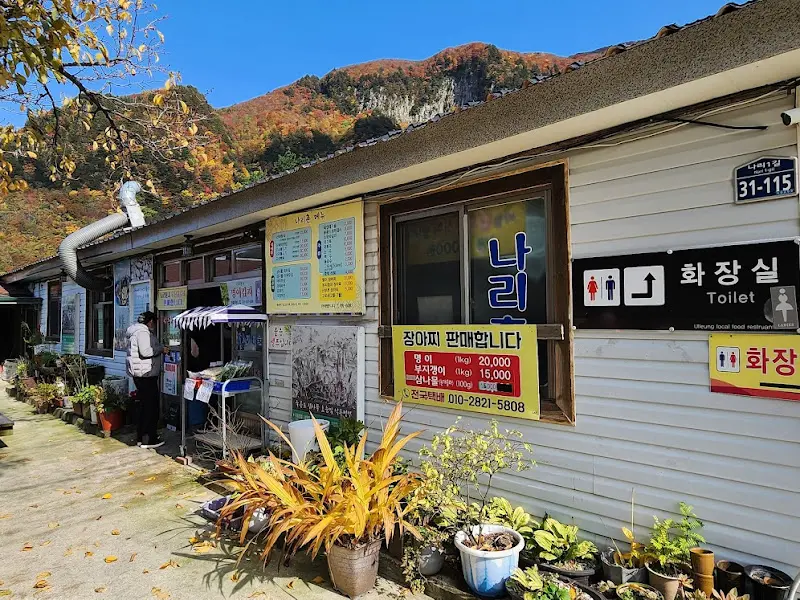나리촌 식당 외관
