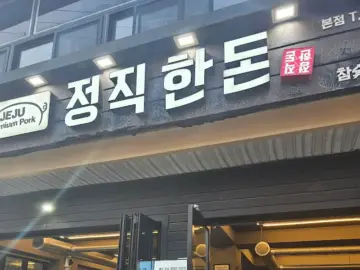 제주 여행의 정점, 육즙으로 증명하는 서귀포시 흑돼지 근고기 맛집 “정직한돈”에서의 과학적인 미식 경험