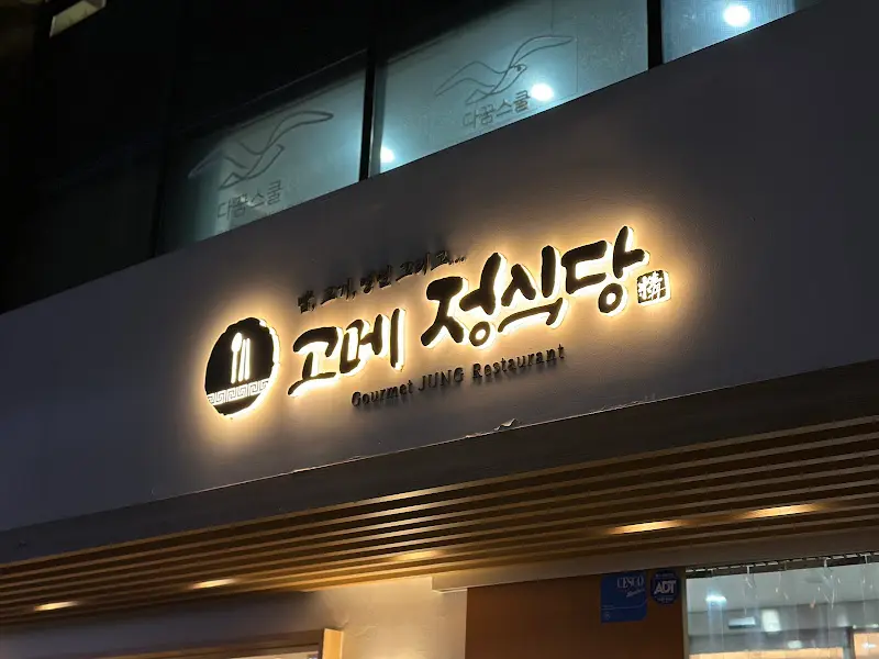 고메정식당 외부 간판