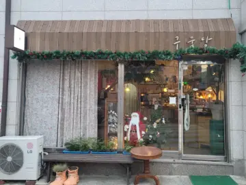 꽁꽁 숨겨진 스콘 성지, 서산 구움당에서 맛보는 인생 스콘! 여기 진짜 서산맛집 레전드다