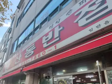 금호동 숨은 맛집, 산동반점에서 펼쳐지는 짬뽕 미스터리: 미각 연구원의 광주 미식 탐험기