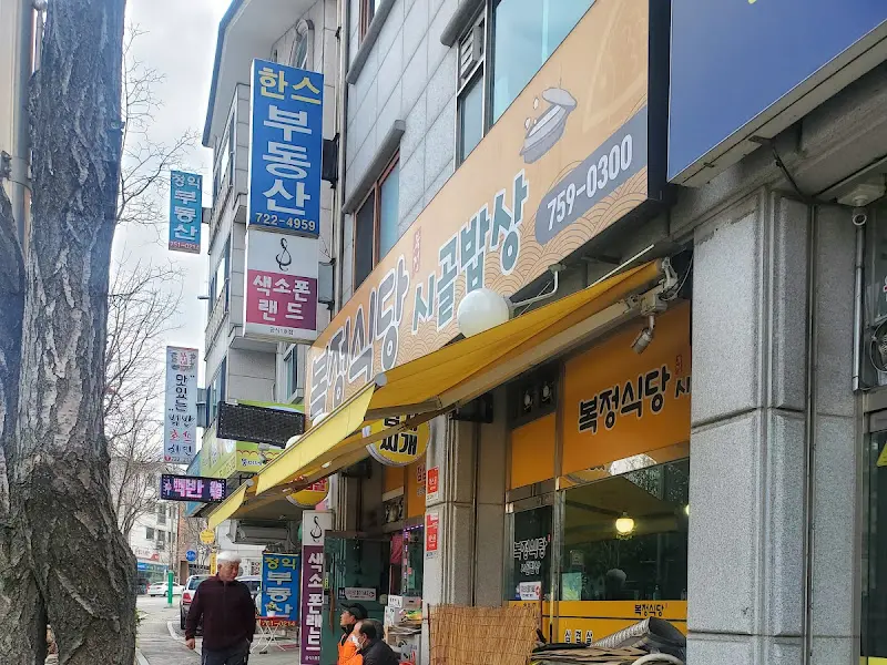 복정식당 외부 전경