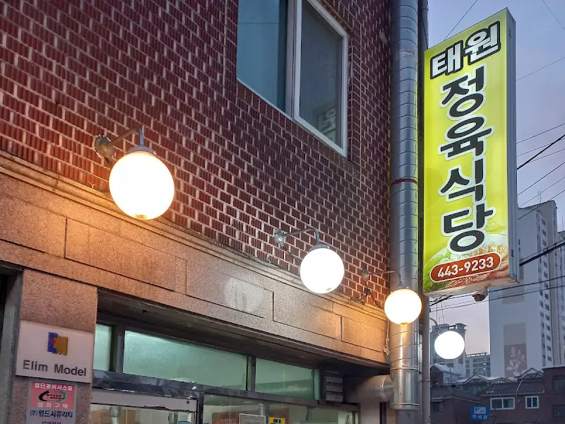 태원정육식당 외부 간판