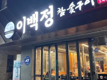 혼밥러의 김천 율곡동 정착기: 이백정 참숯구이에서 찾은 인생 돼지고기 맛집