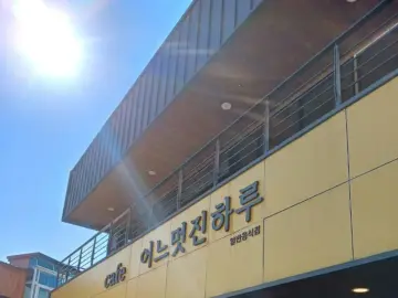 산청 힙스터들의 아지트, ‘이쁜멋진하루’에서 맛보는 인생 함박, 여기가 바로 맛집 천국