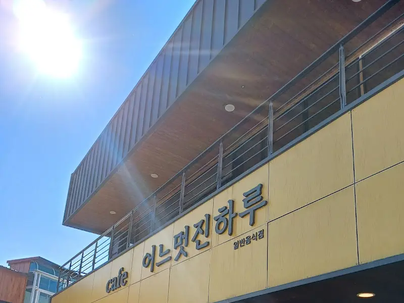 이쁜멋진하루 외관